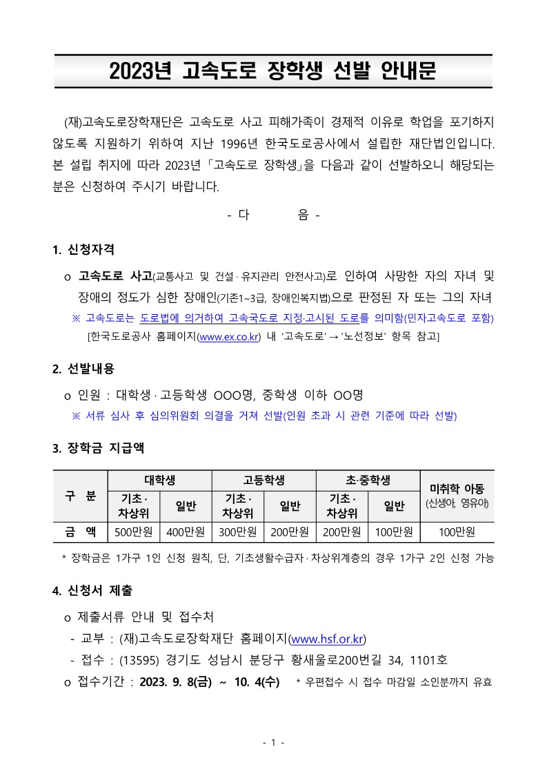 [원당초등학교-8577 (첨부) 충청북도교육청 재정복지과] 2023년 고속도로 장학생 선발 안내문_1