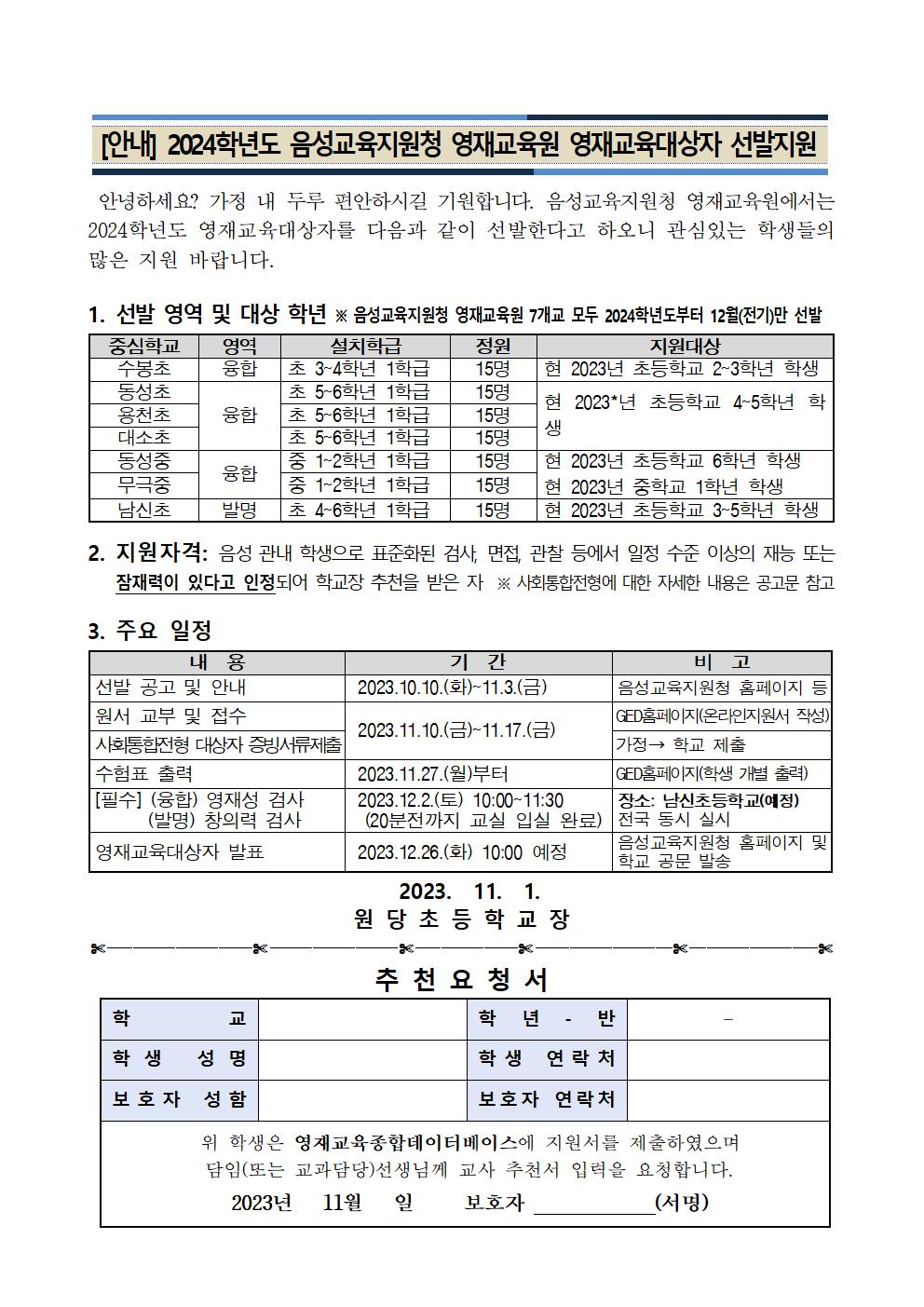 2024. 음성교육지원청영재교육원 영재교육대상자 선발 가정통신문001