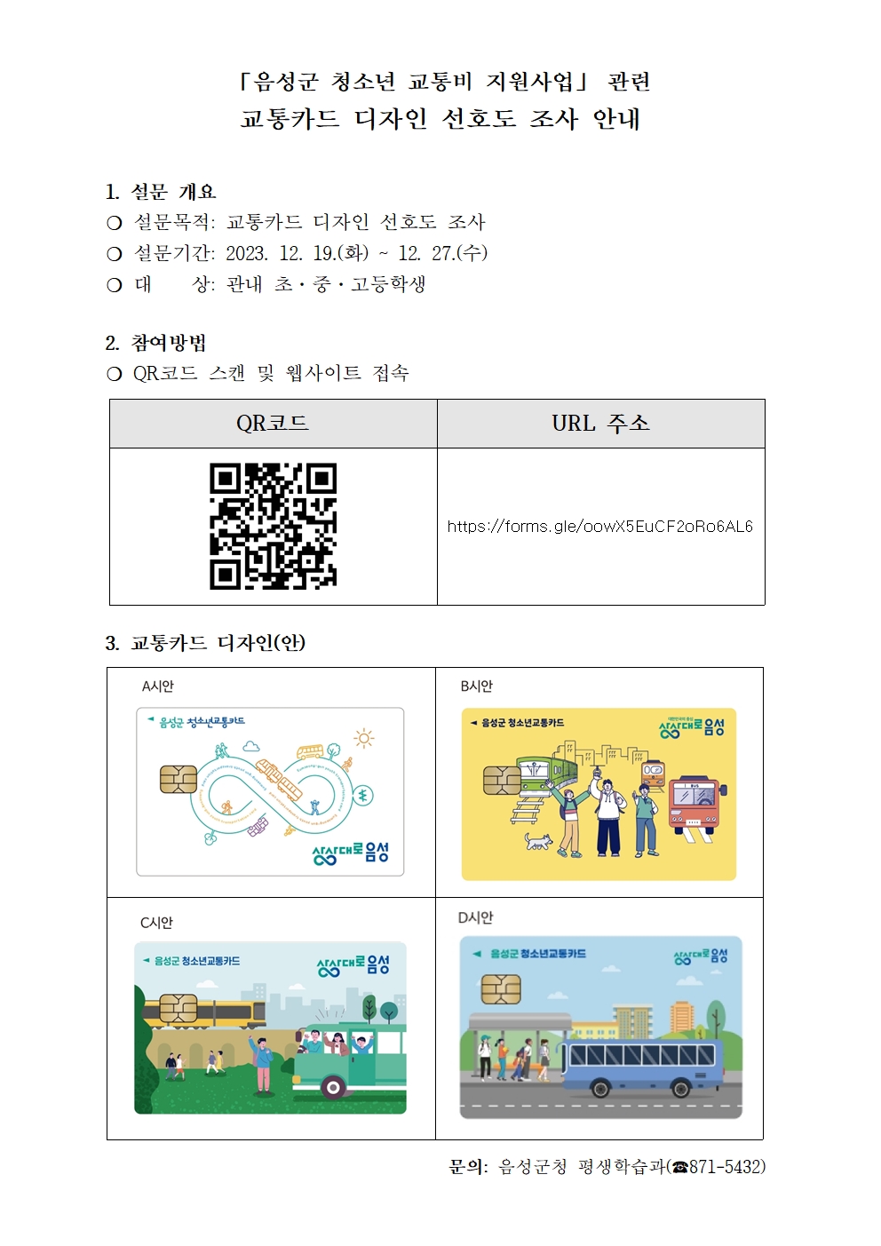 교통카드 디자인 선호도 조사 안내001