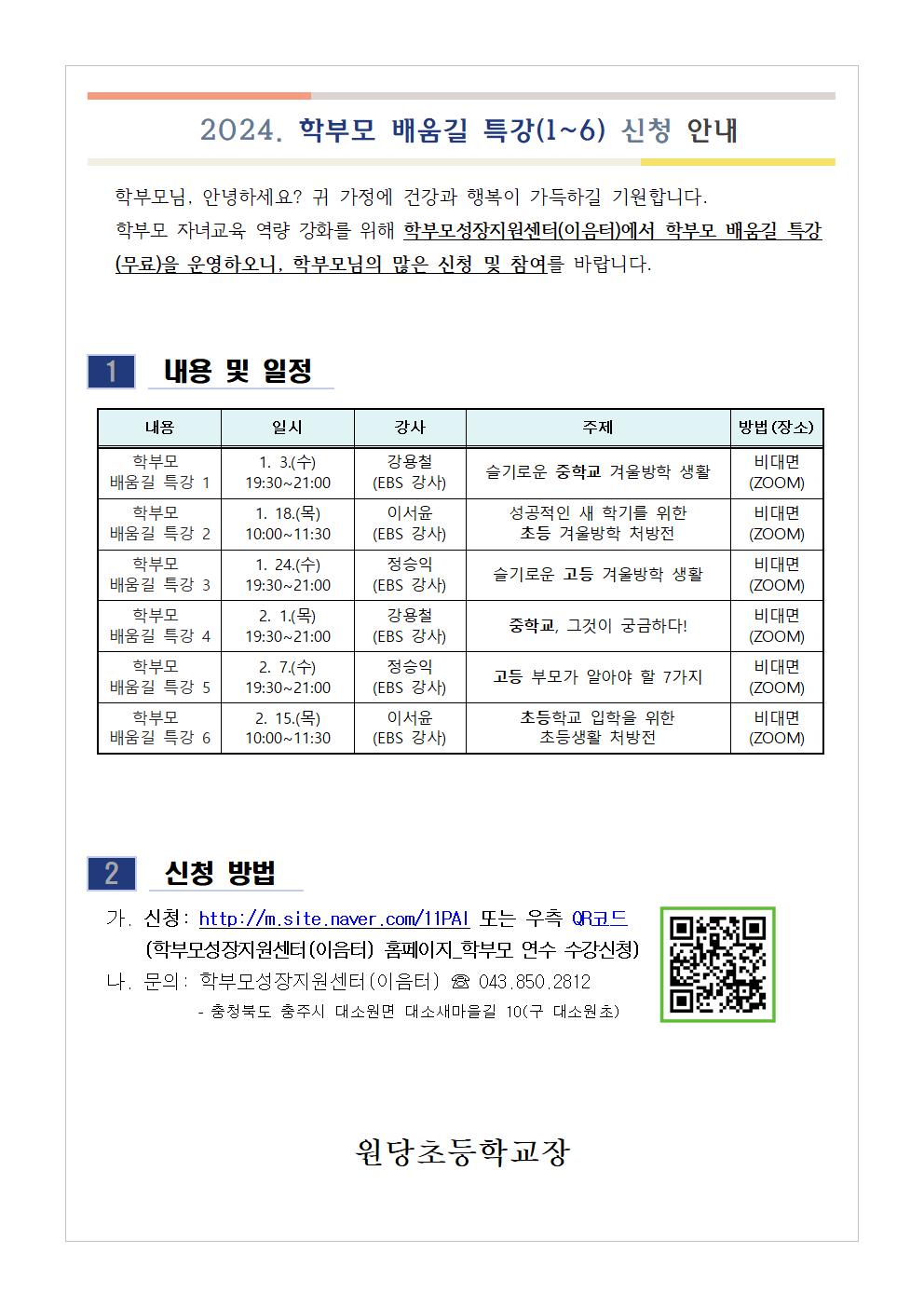 [가정통신문-원당] 2024. 학부모 배움길 특강(1-6) 신청 안내(1)001