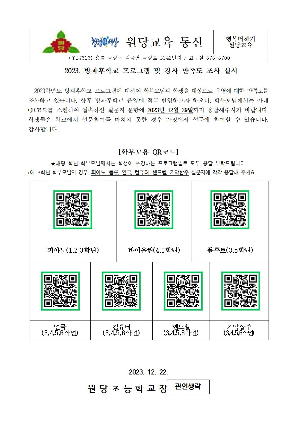 2023. 학년말 방과후학교 프로그램 및 강사 만족도조사 가정통신문(1)001