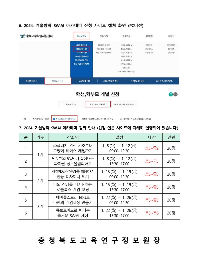 2024. 겨울방학 SW·AI 아카데미 안내 가정통신문_2