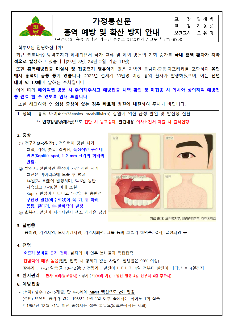 2024(원당초) 홍역 가정통신문001